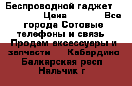 Беспроводной гаджет Aluminium V › Цена ­ 2 290 - Все города Сотовые телефоны и связь » Продам аксессуары и запчасти   . Кабардино-Балкарская респ.,Нальчик г.